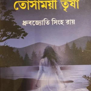 TORSAMOYEE TRISHA || DHURBAJYOTI SINGHA ROY || তোর্সাময়ী তৃষা || ধ্রুবজ্যোতি সিংহ রায়
