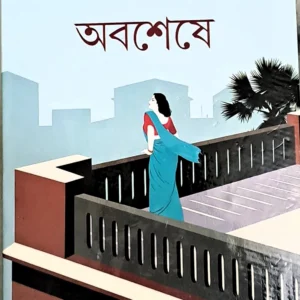 Abasheshe ll Samaresh Basu