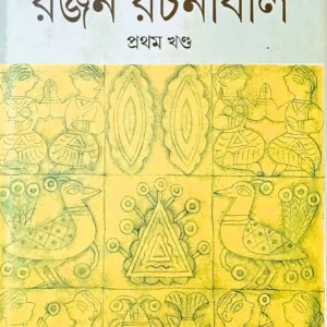 Ranjan Rachanabali Vol 1  || রঞ্জন রচনাবলী খন্ড ১