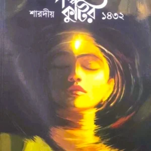 Sharadiya Galpa Kutir 1432 || শারদীয় গল্প কুটির ১৪৩২