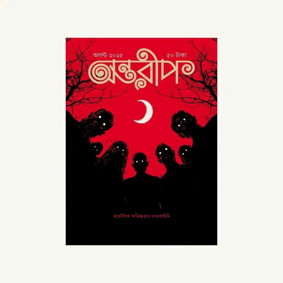 Antareep August 2025 || অন্তরীপ অগাস্ট ২০২৫