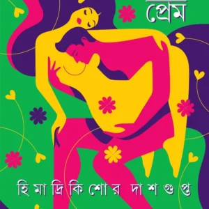 Panch Ranger Prem || Himadri Kishore Dashgupta || পাঁচ রঙের প্রেম || হিমাদ্রি কিশোর দাশগুপ্ত