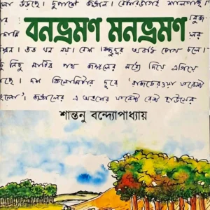 BANBHRAMAN MANBHRAMAN || SHANTANU BANDYOPADHYAY