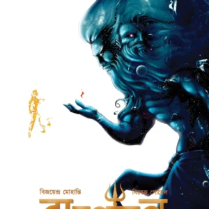 Rabanayan Vol 2 | Vijayendra Mohanti, Vivek Goyel | রাবনায়ান দ্বিতীয় খণ্ড | বিজয়েন্দ্র মোহান্তি, বিবেক গোয়েল