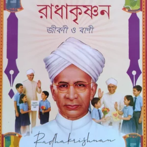 Sarbapalli Radhakrishnan Jibani O Bani || Kalidas Bhadra || সর্বপল্লী রাধাকৃষ্ণণ জীবনী ও বাণী || কালিদাস ভদ্র