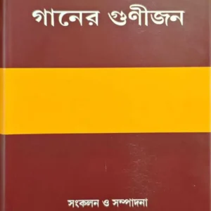 Bangla O Bangla Ganer Gunijon | Ashis Chattopadhyay