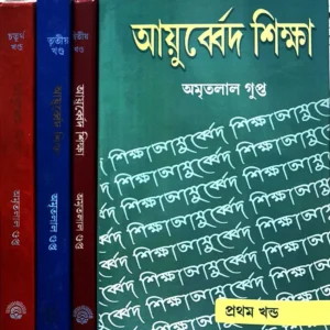Ayurved Siksha Set of 4 Vol || Amritlal Gupta || আয়ুর্ব্বেদ শিক্ষা ৪ টি খণ্ড একত্রে  || অমৃতলাল গুপ্ত