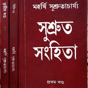 Sushruta Sanghita Set of 3 Vol || Maharshi Sushrutacharya || সুশ্রুত সংহিতা ৩ টি খণ্ড একত্রে || মহর্ষি সুশ্রুতাচার্য্য