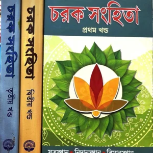 Charak Sanghita Set of 3 Vol  || চরক সংহিতা ৩ টি খণ্ড একত্রে