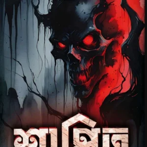 Shapito || Kalyan Gupta || শাপিত || কল্যাণ গুপ্ত
