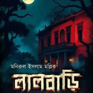LALBARI RAHASYA || MONIRUL ISLAM MOLLICK || লালবাড়ি রহস্য || মণিরুল ইসলাম মল্লিক