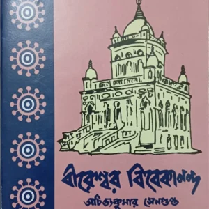 BIRESWAR VIVEKANANDA-3 || ACHINTYA KUMAR SENGUPTA