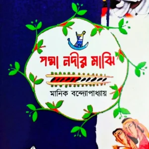 Padma Nadir Majhi || Manik Bandoypadhyay || পদ্মা নদীর মাঝি || মানিক বন্দ্যোপাধ্যায় (Standard Edition)