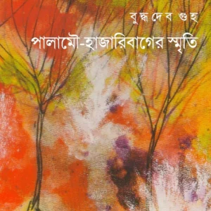 Palamou- Hajaribager Smriti || Buddhadeb Guha || পালামৌ- হাজারিবাগের স্মৃতি || বুদ্ধদেব গুহ