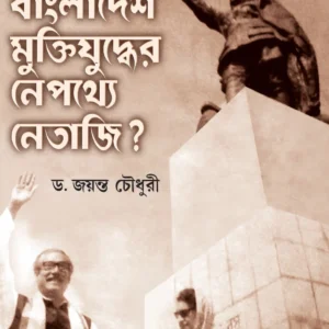 Bangladesh Muktijuddher Nepathye Netaji? || Dr. Jayanta Chowdhury || বাংলাদেশ মুক্তিযুদ্ধের নেপথ্যে নেতাজি? || ড. জয়ন্ত চৌধুরী