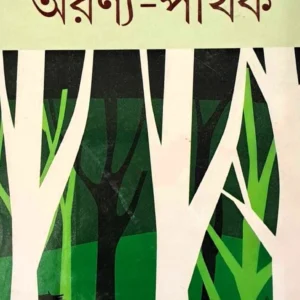 Aranya Pathik || Charubrata Mukhopadhyay || অরণ্য পথিক || চারুব্রত মুখোপাধ্যায়