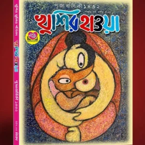 Khushir Haowa 1432 || খুশির হাওয়া ১৪৩২