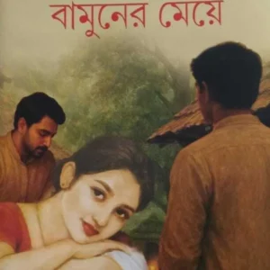 Pandit Moshai Bamuner Meye || Sarat Chandra Chattopadhyay || পন্ডিত মশাই বামুনের মেয়ে || শরৎচন্দ্র চট্টোপাধ্যায়