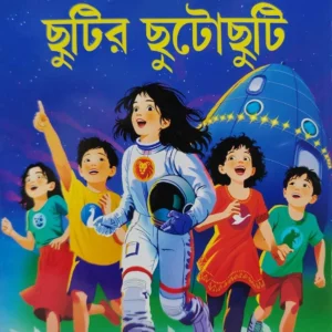 Chutir Chutochuti || Sanjib Chattopadhyay, kalyan Maitra || ছুটির ছুটোছুটি || সঞ্জীব চট্টোপাধ্যায়, কল্যাণ মৈত্র