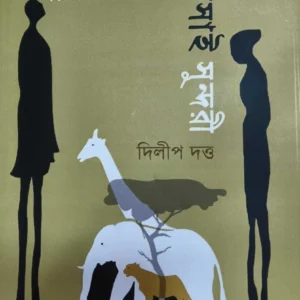 Masaimarar Masai Sundari || Dilip Dutta || মাসাইমারার মাসাই সুন্দরী || দিলীপ দত্ত