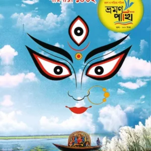Sharadiya Bhraman Pakhi 1432 || শারদীয়া ভ্রমণ পাখি ১৪৩২
