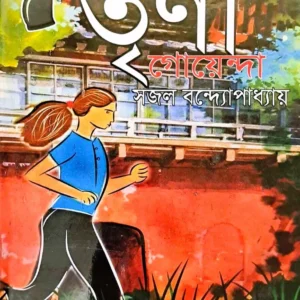 Trina Goyenda || Sajal bandopadhyay || তৃনা গোয়েন্দা || সজল বন্দ্যোপাধ্যায়