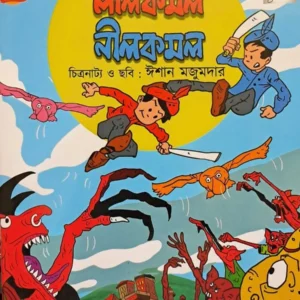 Lalkamal Nilkamal || Dakhinaranjan Mitra Majumdar, Ishan Mjaumdar || লালকমল নীলকমল || দক্ষিণারঞ্জন মিত্র মজুমদার, ঈশান মজুমদার