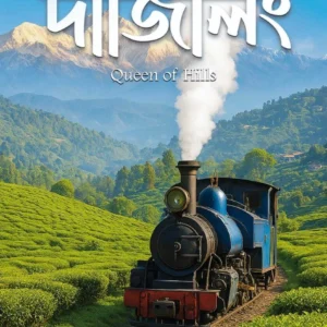 Darjeeling -Queen of Hills || Aniruddha Sarkar || দার্জিলিং-কুইন অফ হিলস || অনিরুদ্ধ সরকার