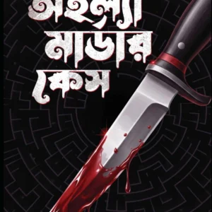 Ahalla Murder Case || Mahua Ghosh || অহল্যা মার্ডার কেস || মহুয়া ঘোষ