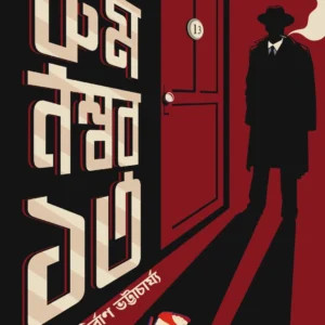 Room Number 13 || Edger Walles || Anirban Bhattacharya || রুম নম্বর ১৩ || এডগার ওয়ালেস || অনির্বাণ ভট্টাচার্য্য