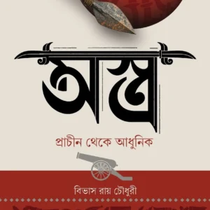 Astra (Prachin Theke Adhunik) || Bivas Roy Choudhury, Soujanya Chakraborty || অস্ত্র (প্রাচীন থেকে আধুনিক) || বিভাস রায় চৌধুরী, সৌজন্য চক্রবর্তী