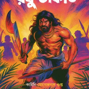 Raghu Dakat || Jogindranath Gupta || রঘু ডাকাত || যোগেন্দ্রনাথ গুপ্ত
