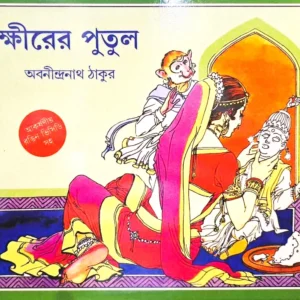 Khirer Putul || Abanindranath Tagore || ক্ষীরের পুতুল || অবনীন্দ্রনাথ ঠাকুর