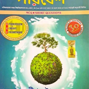 Snatak Poribesh (Semester1), MCQ Short Questions (Bengali) || স্নাতক পরিবেশ সেমিস্টার ১