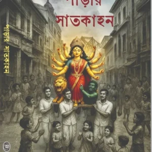 Parar Satkahan || Sumit Roy || পাড়ার সাতকাহন || সুমিত রায়
