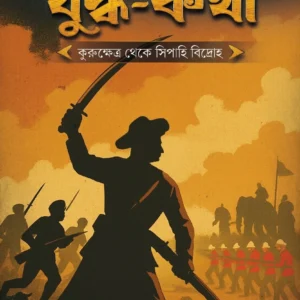 Yuddha Katha 2: Kurukshetra theke Sipahi Bidhroha || Abhinaba Roy || যুদ্ধ- কথা ২ : কুরুক্ষেত্র থেকে সিপাহি বিদ্রোহ || অভিনব রায়