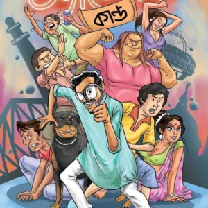 Sandodar Kanda (Cover-A) || Shamik Dashgupta, Subham Bhattacharya, Raja Bhattacharya || স্যান্ডোদার কান্ড (কভার – ১) || শমীক দাশগুপ্ত , শুভম ভট্টাচার্য , রাজা ভট্টাচার্য