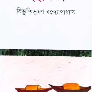 Ichhamati || Bibhutibhushan Bandyopadhyay || ইছামতী || বিভূতিভূষণ বন্দ্যোপাধ্যায়