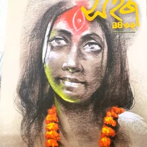 Sharadiya Sahaj 1432 (2025) || শারদীয় সহজ ১৪৩২ (২০২৫)