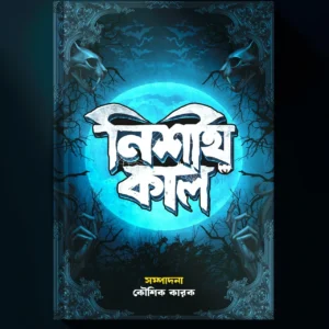Nishith Kal || Koushik Karak || নিশীথ কাল || কৌশিক কারক