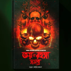 Bhoy O Rahasya Samagra || Sir Arther Conan Doyel, Anirban Bhattacharya || ভয় ও রহস্য সমগ্র || স্যার আর্থার কোনান ডয়েল, অনির্বাণ ভট্টাচার্য