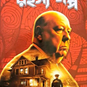 RAHASYA GALPA || ALFRED HICHCOCK
