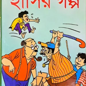 Srestha Hasir Galpa ||  শ্রেষ্ঠ হাসির গল্প
