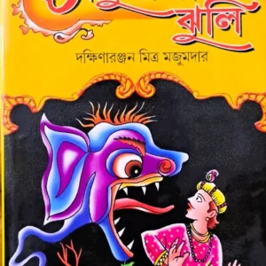 THAKUMAR JHULI || LEELA MAJUMDAR || ঠাকুমার ঝুলি || লীলা মজুমদার