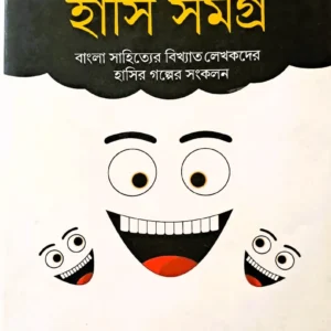 NIRBACHITO HASI SAMAGRA || TARAPADA ROY || নির্বাচিত হাসি গল্প || তারাপদ রায়
