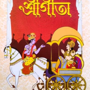 Sri Gita || Sri Jagadish Chandra Ghosh || শ্রীগীতা || শ্রী জগদীশচন্দ্র ঘোষ