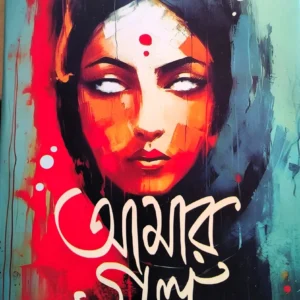 Amar Galpa || Suchitra Bhattacharyay || আমার গল্প সুচিত্রা ভট্টাচার্য