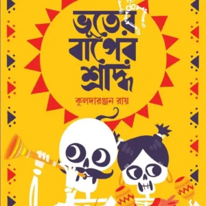 Bhuter Baper Sraddho || Kuladaranjan Roy || ভূতের বাপের শ্রাদ্ধ || কুলদারঞ্জন রায়