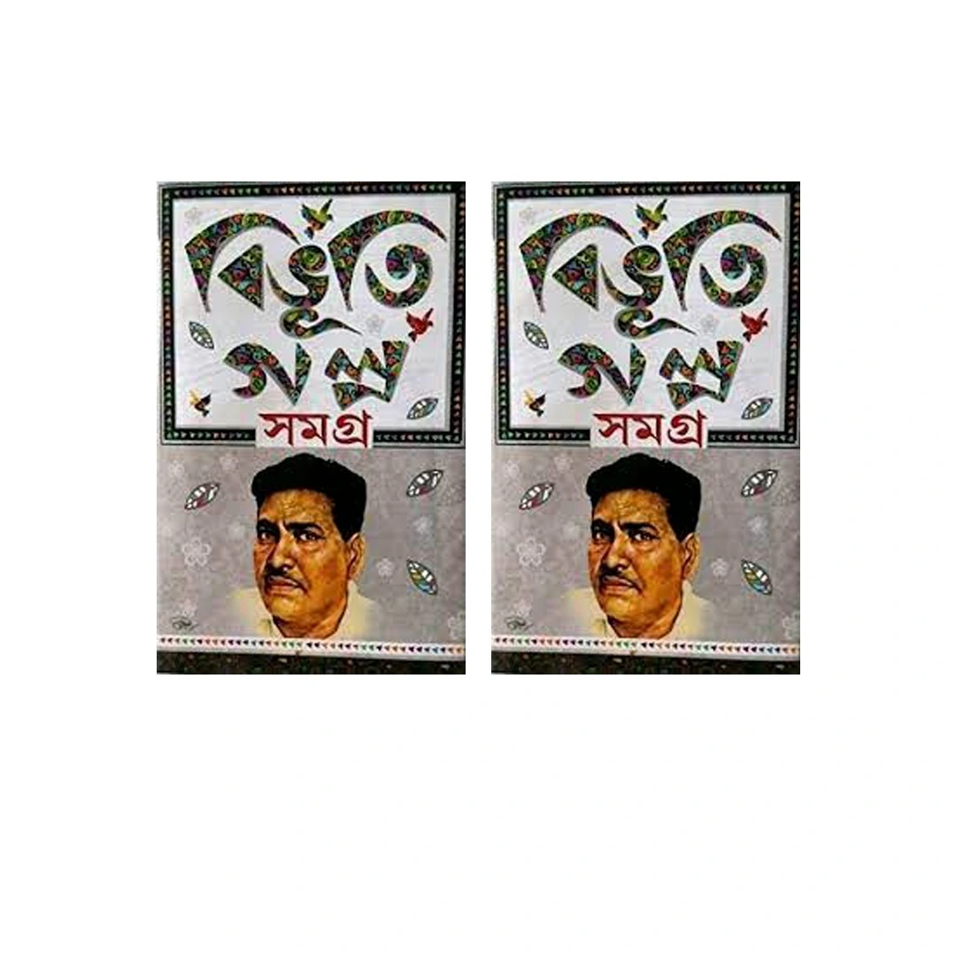 Set Of Bibhuti Galpa Samagra (Volume 1 & 2), | Bibhuti Bhushan Bandopadhyay | বিভূতি গল্প সমগ্র খন্ড ১ ও খন্ড ২ |  বিভূতিভূষণ বন্দ্যোপাধ্যায়
