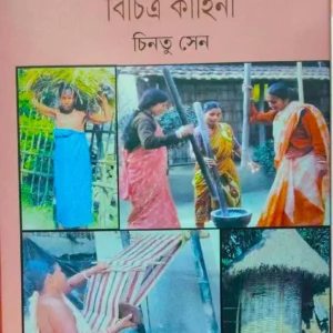 Cooch Behar : Itihas – Janajibaner Bichitra Kahini || Chintu Sen || কুচবিহার: ইতিহাস – জনজীবনের বিচিত্রা কাহিনী || চিন্টু সেন
